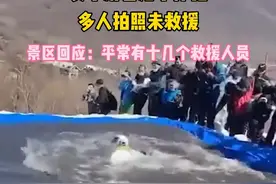 寒心！女子滑雪落水挣扎呼救，多人拍照未救援！景区回应：会反馈视频封面