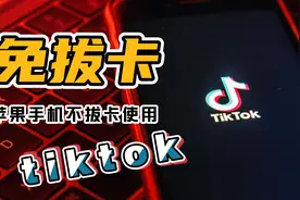 tiktok 苹果手机#免拔卡#使用攻略视频封面