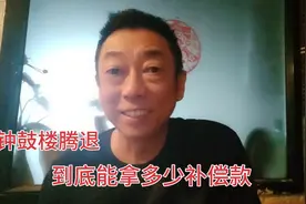 钟鼓楼周边这次腾退到底能拿多少补偿款？是怎么计算出来的？视频封面