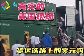 货运火车都能零元购，现在的美国让世界大开眼界视频封面