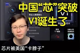 中国“芯”突破，国产手机拍夜景谁最强？vivo影像芯片一出必称王视频封面