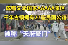 成都西郊40公里安仁古镇有27座民国公馆庄园，四川唯一国家5A古镇视频封面