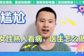 给女性熟人看病，医生会尴尬吗？都是怎么做的？和普通人有区别吗视频封面
