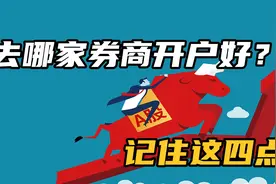新老股民炒股到哪家证券公司开户比较好，怎么样选择券商？视频封面