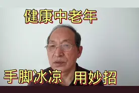 手脚冰凉，气血瘀阻，快用妙招，自己调理，延年益寿好身体视频封面