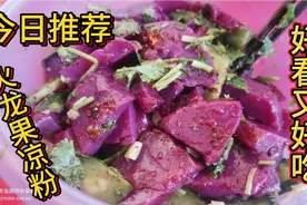 火龙果凉粉、好看又好吃、在家自己动手做吧！视频封面