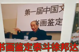古书画鉴定泰斗徐邦达视频封面
