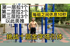 不得不服！63岁大爷挑战十层金字塔引体向上成功，3分钟拉了55个