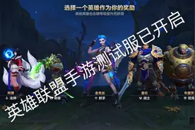 英雄联盟手游测试服先试试水视频封面