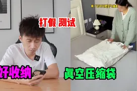 测试“真空收纳袋”据说它特别好收纳换季必备？是真的吗视频封面