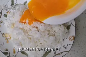 蛋炒饭到底是先炒鸡蛋还是米饭，无锡大姐教你正确做法，长见识了