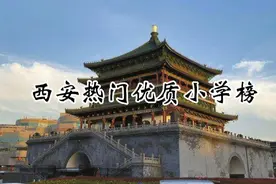 西安优质热门小学排行榜20视频封面