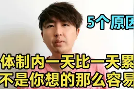 体制内不是你想的那么容易，真的是一天比一天累，5个原因很无奈视频封面
