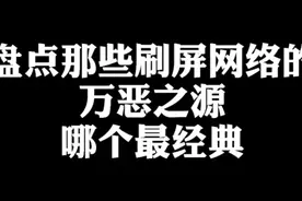 你们还想找哪些流行梗的来源，可以打在评论区，我帮你们找原视频视频封面