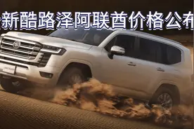 全新酷路泽海外价格公布，详细配置拿到，听小曹聊聊！视频封面