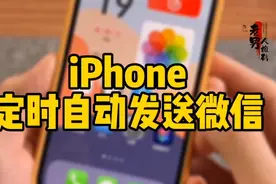 教你iphone微信自动发送信息，每天定时自动关心你的她视频封面
