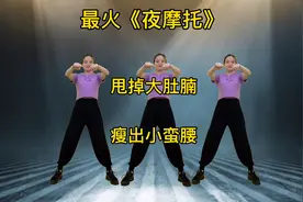 抖音最火《野摩托》节奏感十足，甩掉大肚腩，瘦出小蛮腰