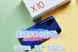 【康佳X10体验】千元5G “佳”速而来！#康佳手机视频封面