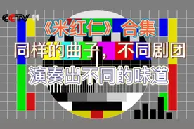 蒲剧传统经典曲牌【米红仁】合集