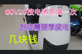 60v20安电池充满一次电到底需要几度电、几块钱、小苏给大家解密视频封面