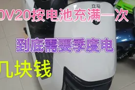 60v20安电池充满一次电到底需要几度电、几块钱、小苏给大家解密视频封面