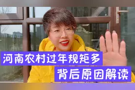 河南农村过年规矩特别多，解读背后原因，基本可以总结一个字：穷视频封面