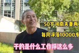 50岁河南夫妻 ，在北京打工每月净落10000多，看是什么工作视频封面