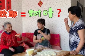 百岁老妈说，你会说我会学！“欧耶”，就是树叶的意思，头回听说视频封面