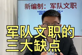 军队文职的三大缺点视频封面