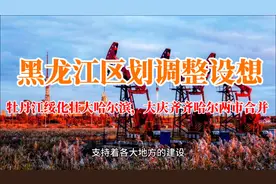 黑龙江区划设想：牡丹江绥化壮大哈尔滨，大庆齐齐哈尔两市合并视频封面