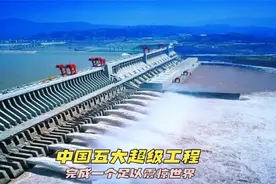中国未完成的六个超级大工程，将来随便完成一个将足以震惊世界视频封面