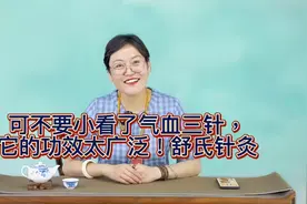 舒卿：可不要小看了气血三针，它的功效太广泛！——舒氏针灸