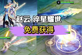 #赵云世冠皮肤，淬星耀世免费获得！排位实战上手体验。视频封面
