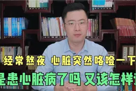 经常熬夜，心脏突然咯噔一下，是患心脏病了吗？教你三招搞定它视频封面