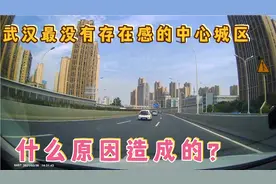 都说汉阳是武汉最有没存在感的城区，发展滞后，什么原因造成的？视频封面