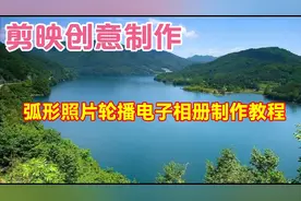 剪映创意制作漂亮好看的弧形电子相册，教程简单易学一看就会