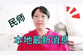 刚刚收到的民师的最新消息，补报遗漏民师信息，彻底清零民师问题视频封面