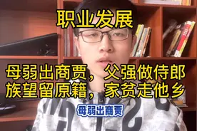 职业发展规划，母弱出商贾，父强做侍郎，族望留原籍，家贫走他乡视频封面