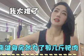 柏玲健身房2小时就为能瘦个一两斤 汗流了肉还在 减肥怎么这么难视频封面