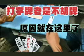 打字牌老是不胡的原因就是在这里，要讲究几个技巧才能有把握性…视频封面
