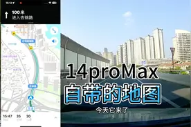 iphone 14pro max自带的地图导航好用吗？实车驾驶测试苹果地图。视频封面