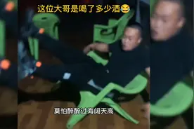 这位大哥是喝了多少酒啊。😂才会醉成这样。😂专治各种不开心🤣视频封面