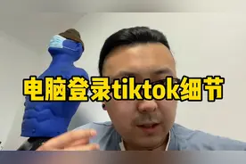 电脑登录tiktok细节！