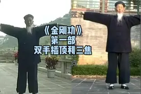 金刚功第一部，每日一练，可升阳祛病，强健身体视频封面