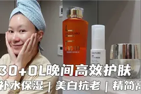 30＋OL的晚间护肤routine｜繁忙日子的保湿&抗老视频封面