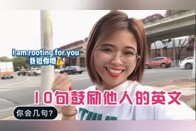 10句鼓励他人的英语，简单地道，一学就会！