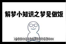 周公解梦小知识之梦见做饭