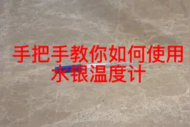 不会使用水银温度计的朋友们看这，手把手教你如何使用水银温度计视频封面