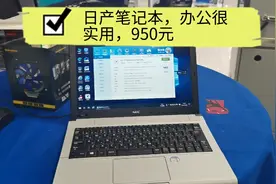 日产nec笔记本，质量速度都很不错，办公很实用。视频封面