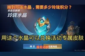 玲珑水晶可以兑换活动专属皮肤，关注我，教你怎么获取